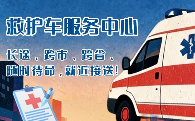 郴州救护车出租